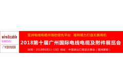 2018第十届广州国际电线电缆及附件展览会