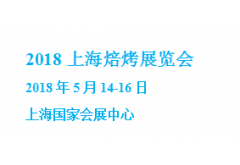2018上海国际烘焙设备展览会