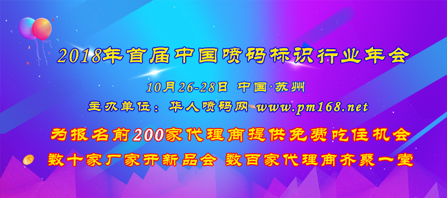 2018年中国喷码标识行业年会、喷码机展会