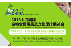 2018上海国际宠物食品用品展览会