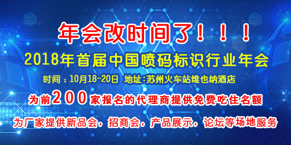 2018年首届中国喷码标识行业年会