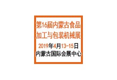 第十六届内蒙古食品加工与包装机械展