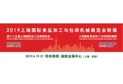 2019上海国际食品与包装机械展览会联展