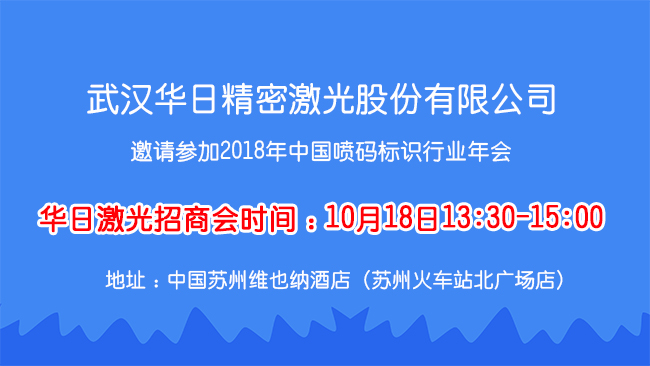 华日激光与您相约首届中国喷码标识行业年会