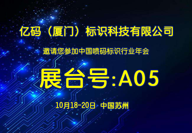 厦门亿码将与200余家代理商、数十家厂家共赴喷码标识行业年会