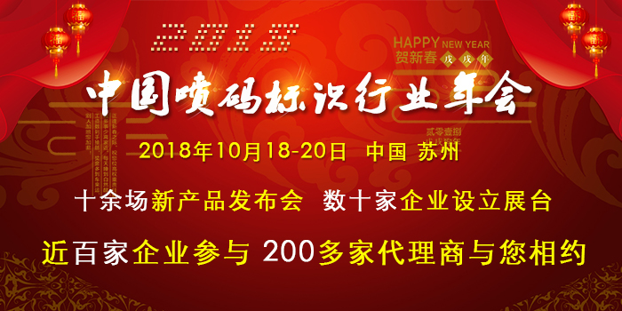 揭秘！中国喷码标识行业年会为何引发数百人争相报名？