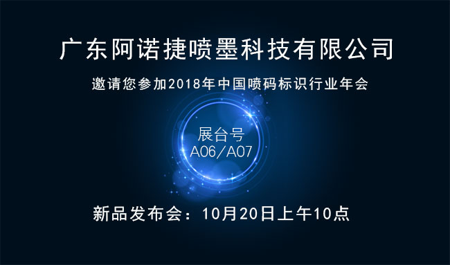 阿诺捷携“神秘新品”助阵“2018中国喷码标识行业年会”