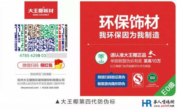 中国板材十大品牌大王椰新增激光喷码,防伪技术升级