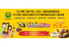 2019第八届中国（武汉）国际焙烤展览会
