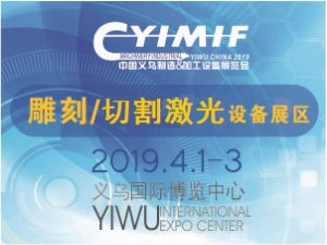 2019YIMIF雕刻、切割激光设备展区