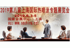 2019第八届上海国际热喷涂专题展览会
