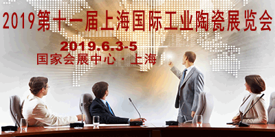 SIC China 2019第十一届上海国际工业陶瓷展览会