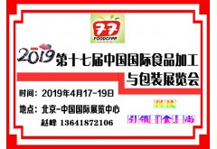 2019年第十七届中国国际食品加工机械及包装设备展览会