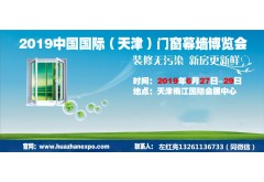 2019中国（天津）国际门窗幕墙博览会