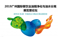 2019广州国际餐饮业油烟净化与油水分离展览暨论坛
