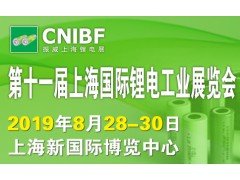 2019年8月中国上海国际锂电池暨充电站(桩)技术设备展览会