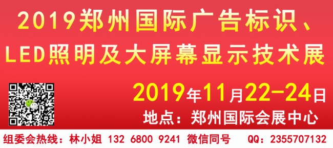 郑州广告标识、LED照明、屏幕显示技术展