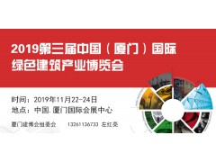 2019第三届中国（厦门）国际绿色建筑产业博览会