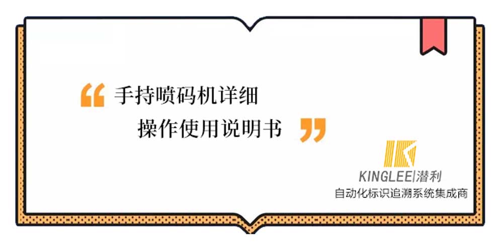 手持式喷码机使用说明 手持式喷码机使用说明