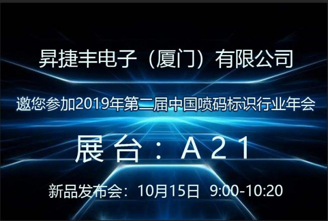 昇捷丰总经理张春银将带领昇捷丰团队出席2019年中国喷码标识行业年会