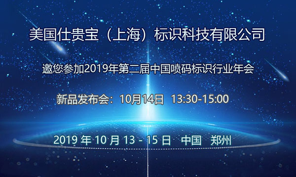 美国仕贵宝将在2019年中国喷码标识行业年会期间召开新品发布会