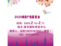 2020年第26届南京广告技术设备展览会