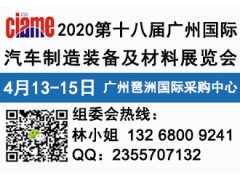 2020第十八届广州国际汽车制造装备及材料展览会