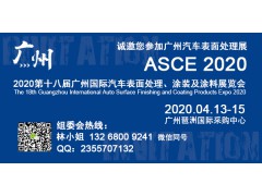 2020第十八届广州国际汽车表面处理、涂装及涂料展览会