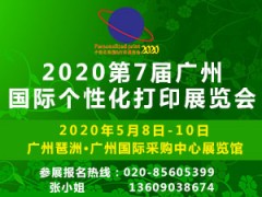 2020第七届广州国际个性化打印展会