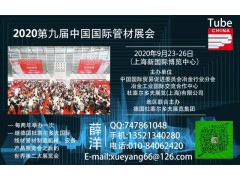 2020年第九届上海国际管材展览会打造管材盛宴