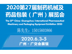 2020第27届制药机械及药品包装（广州）展览会
