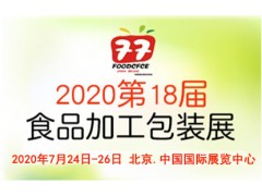 2020第十八届中国国际食品加工与包装展览会