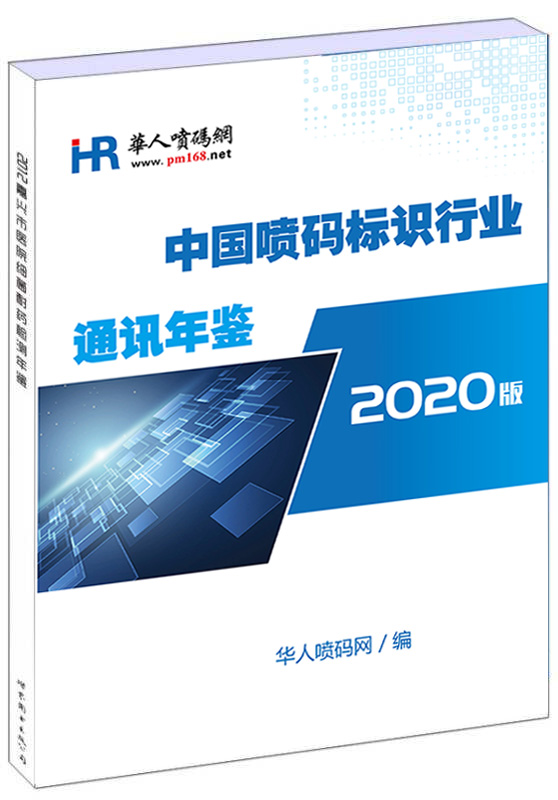 助力喷码标识企业渡过疫情难关，华人喷码网即将发行《中国喷码标识行业通讯年鉴》