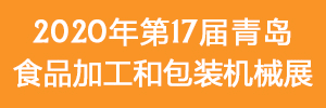 2020第17届中国（青岛）国际食品加工和包装机械展览会