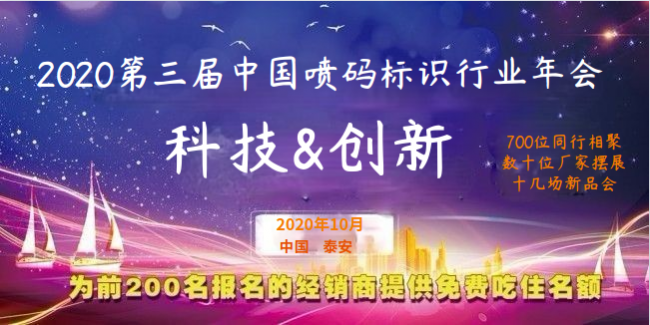 喷码标识行业年会免费食宿名额售罄，代理商可这样节省参会开支