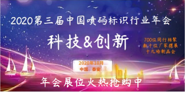 广州微嵌将携2020新品亮相第三届中国喷码标识行业年会！
