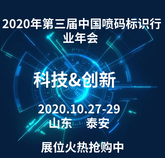 重磅！戴纳携新品隆重亮相2020中国喷码标识行业年会
