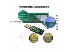 PCB电路板喷印UV墨水 小字符 大字符喷印白色UV墨水