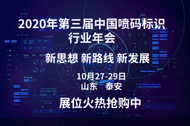 敏捷标识邀您参加第三届中国喷码标识行业年会