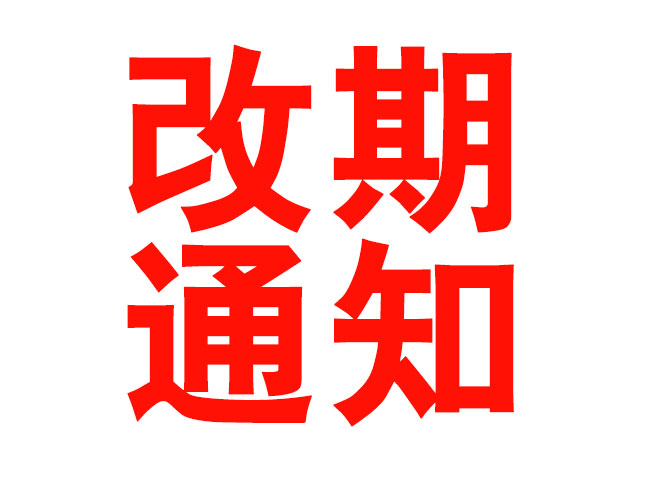 关于“2020年第三届中国喷码标识行业年会”改期举办通知