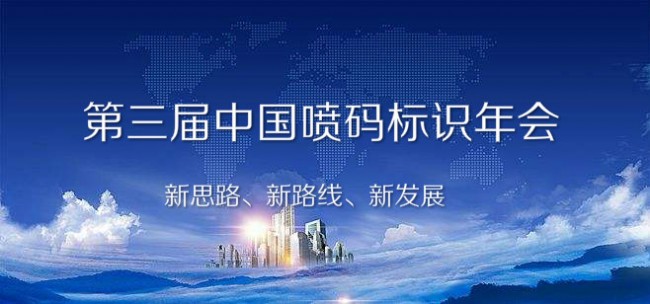 2020年第三届中国喷码标识行业年会