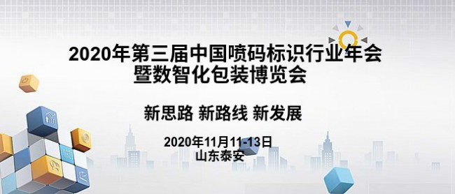 2020喷码标识行业年会企业新品会时间表出炉