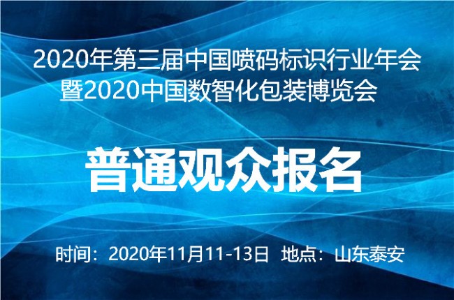 2020喷码标识行业年会普通观众报名火热进行中