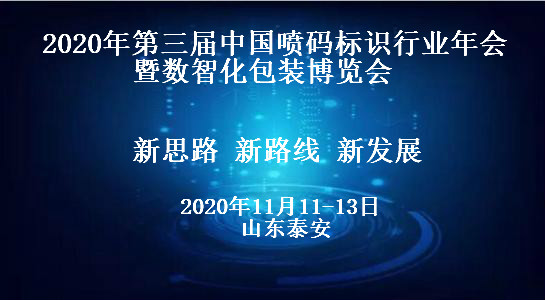 把握行业前沿，2020年喷码行业发展高峰论坛即将到来！(图1)