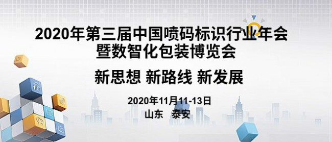 倒计时7天|2020喷码标识行业年会准备工作正在火热进行中