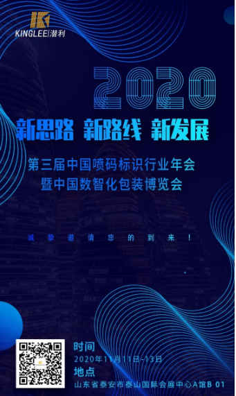 潛利邀您相約2020年第三屆中國噴碼標識行業年會