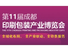 2021第11届成都印刷包装产业博览会