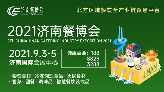 2021年济南餐饮供应链博览会