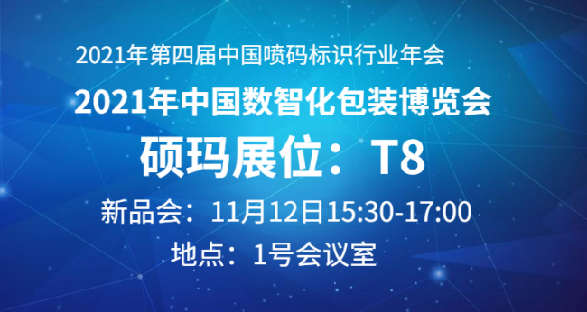 硕玛邀您参加第四届喷码标识行业年会，共享数智化盛宴