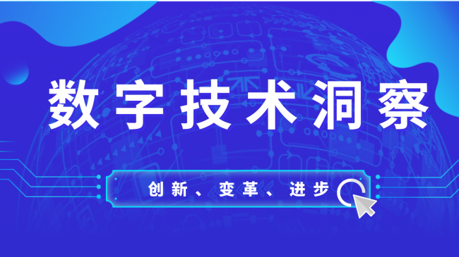 数字技术洞察